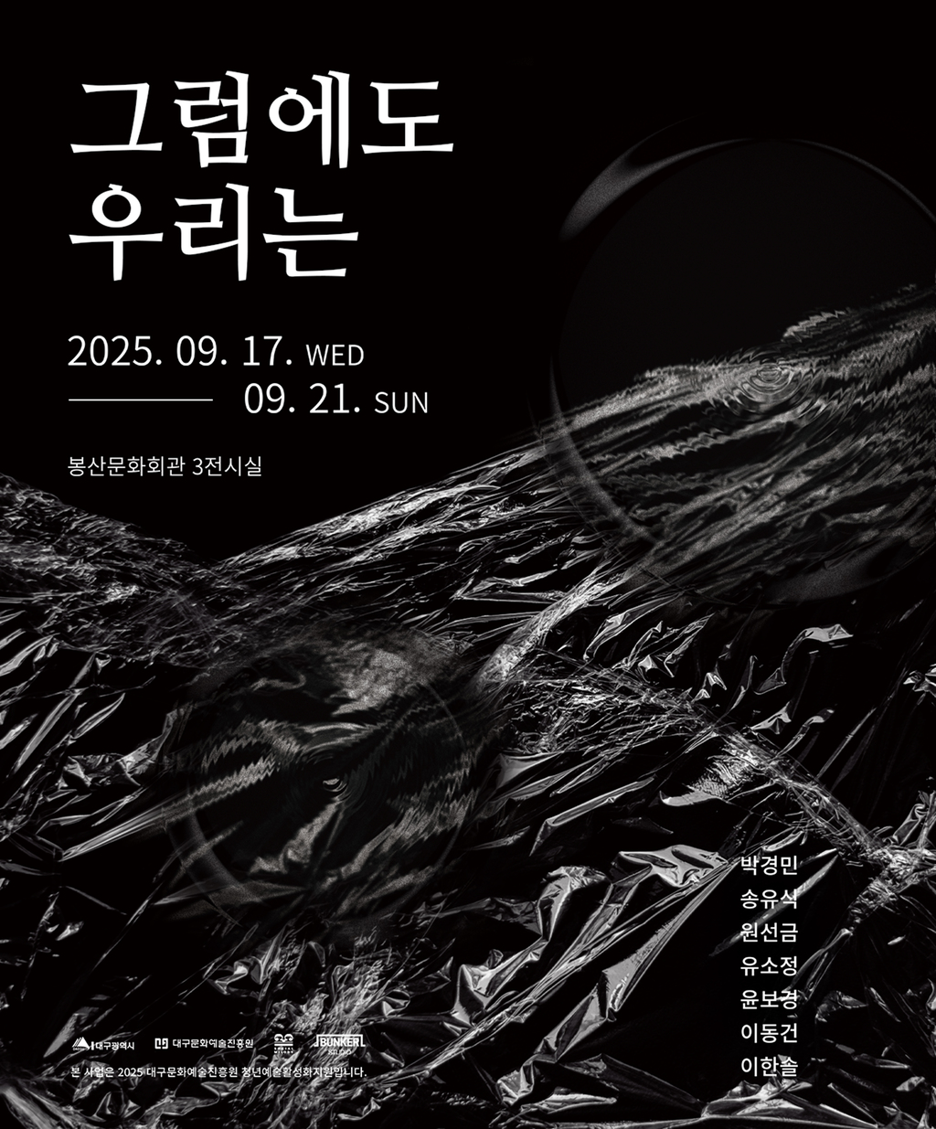 그럼에도 우리는 전시포스터